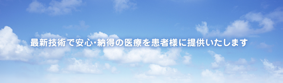 最新技術で安心・納得の医療を患者様に提供いたします。2017年1月10日(火)開院