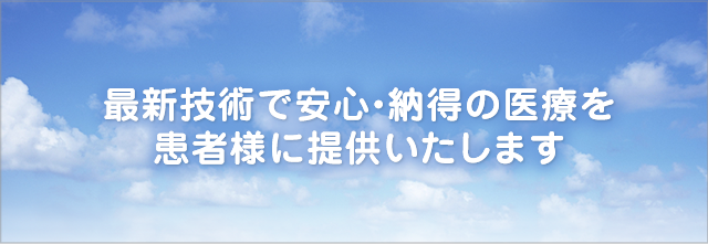 最新技術で安心・納得の医療を患者様に提供いたします。2017年1月10日(火)開院