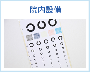 院内設備