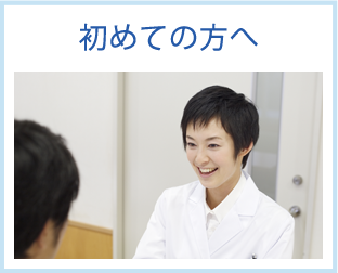 初めての方へ