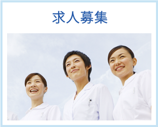 求人募集