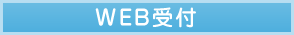 WEB受付
